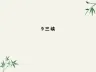 八年级语文上册《三峡》PPT课件