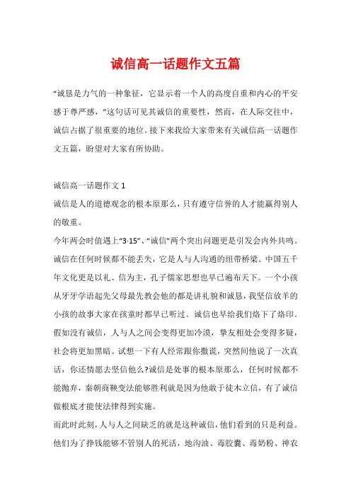 诚信高一话题作文五篇