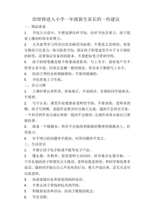 给进入小学一年级家长的一些建议