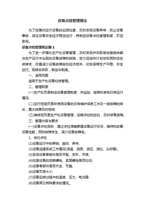 设备点检管理规定