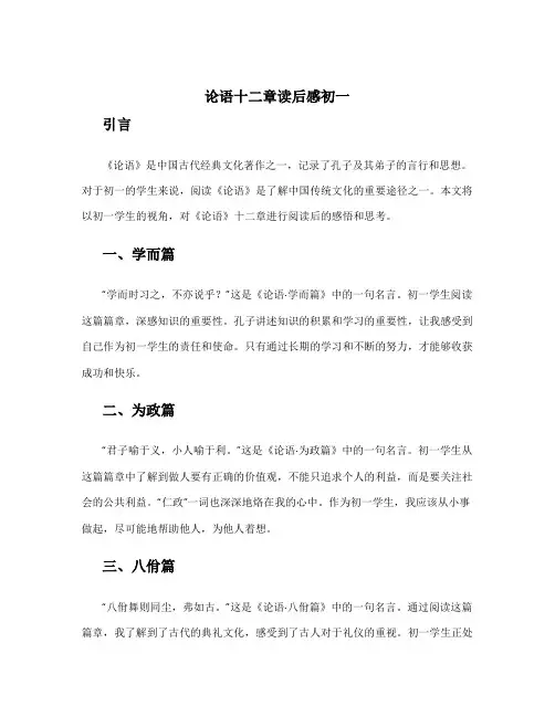 论语十二章读后感初一