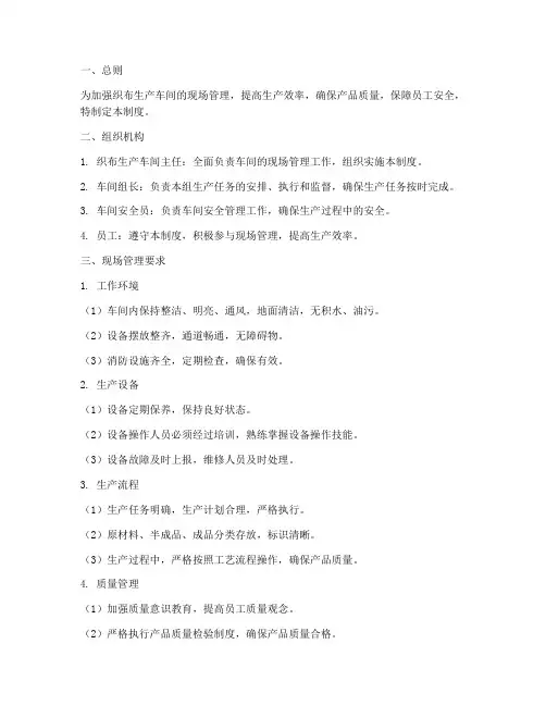 织布生产车间现场管理制度