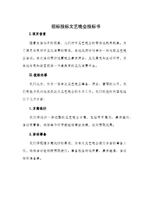 招标投标文艺晚会投标书