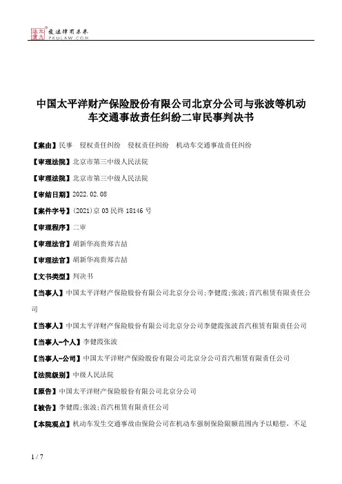 中国太平洋财产保险股份有限公司北京分公司与张波等机动车交通事故责任纠纷二审民事判决书