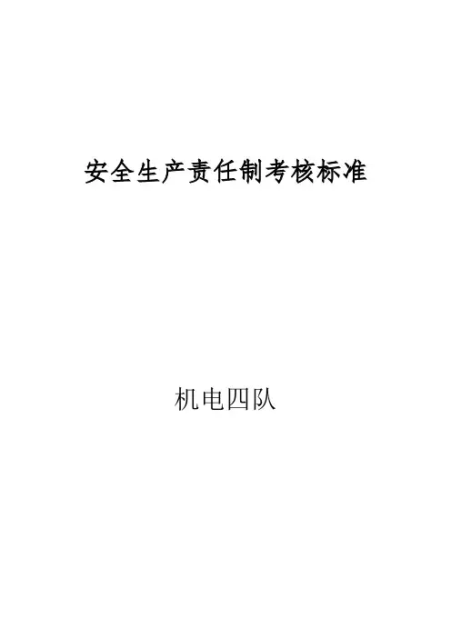 煤矿安全生产责任制考核标准(DOC 106页)