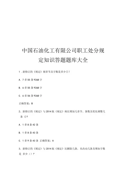 中国石油化工有限公司职工处分规定知识答题题库大全.doc