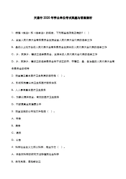 天津市2020年事业单位考试真题与答案解析