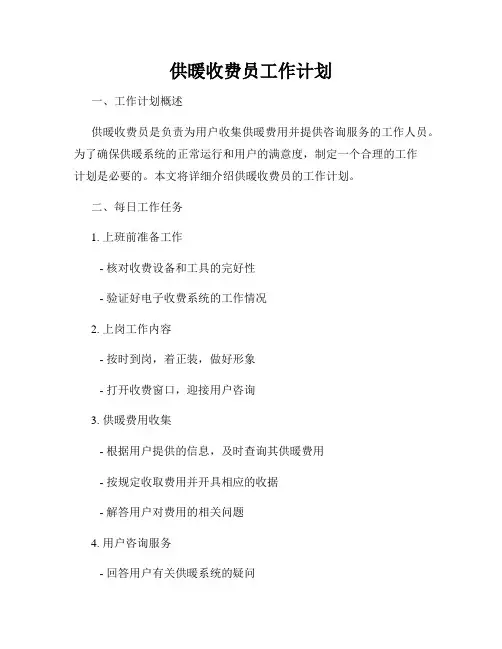 供暖收费员工作计划