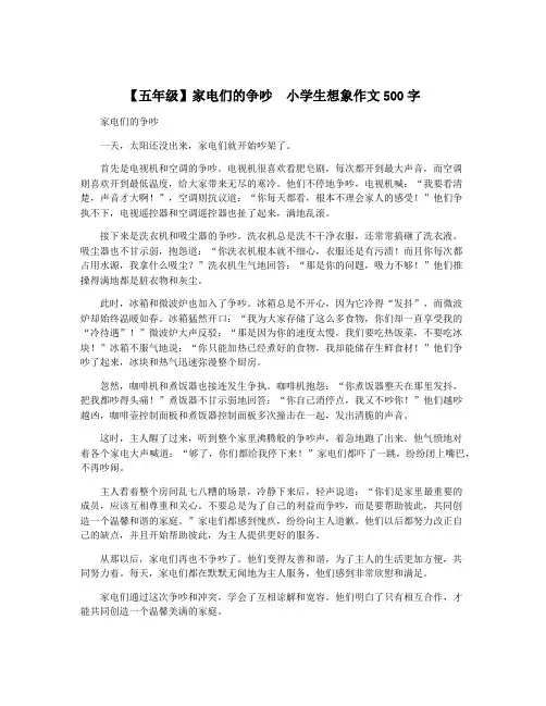 【五年级】家电们的争吵  小学生想象作文500字