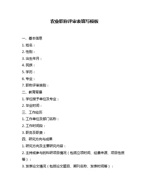 农业职称评审表填写模板