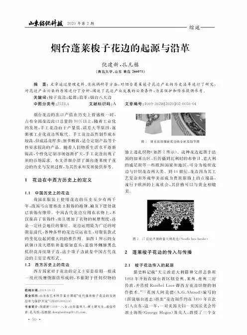 烟台蓬莱梭子花边的起源与沿革