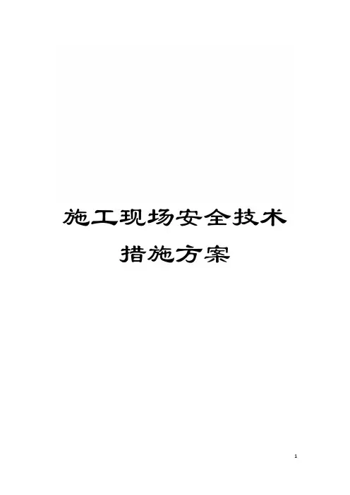 施工现场安全技术措施方案模板