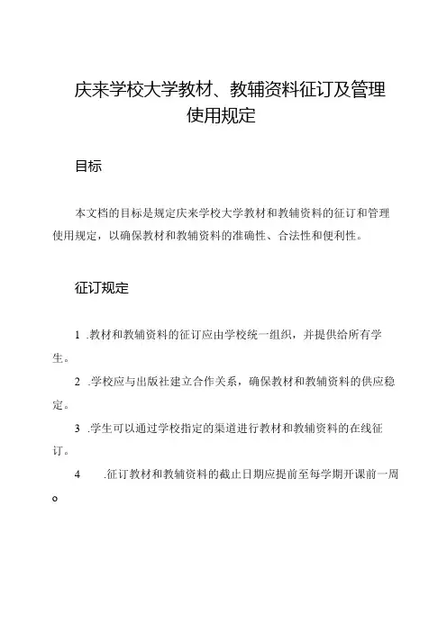 庆来学校大学教材、教辅资料征订及管理使用规定
