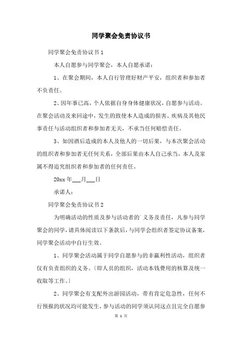 同学聚会免责协议书