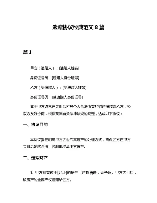 遗赠协议经典范文8篇