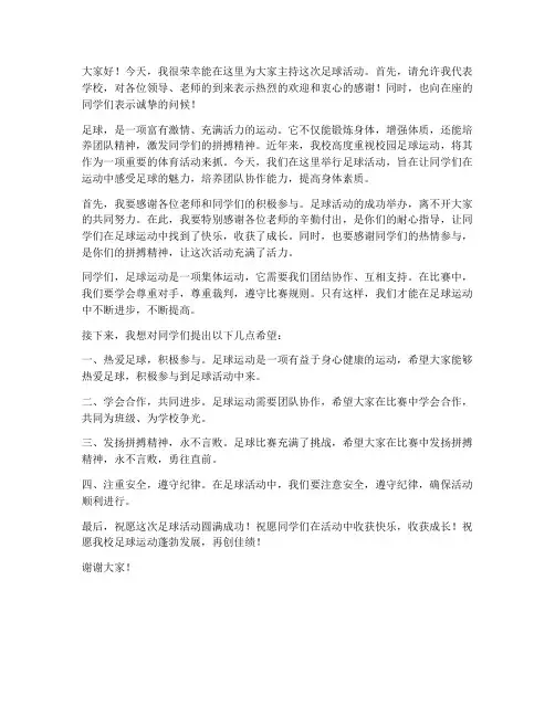 足球活动教师发言稿范文