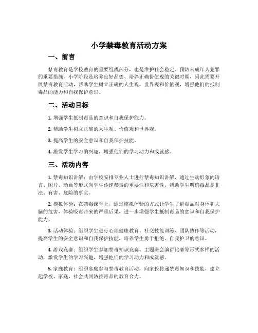 小学禁毒教育活动方案