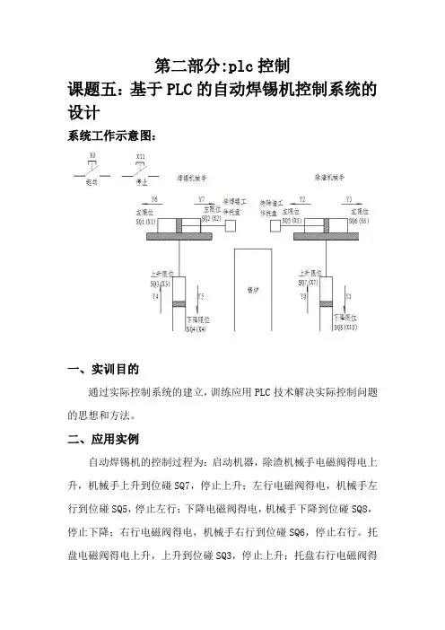 PLC实训之自动焊锡机设计