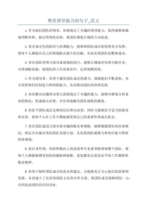 赞美领导能力的句子_范文