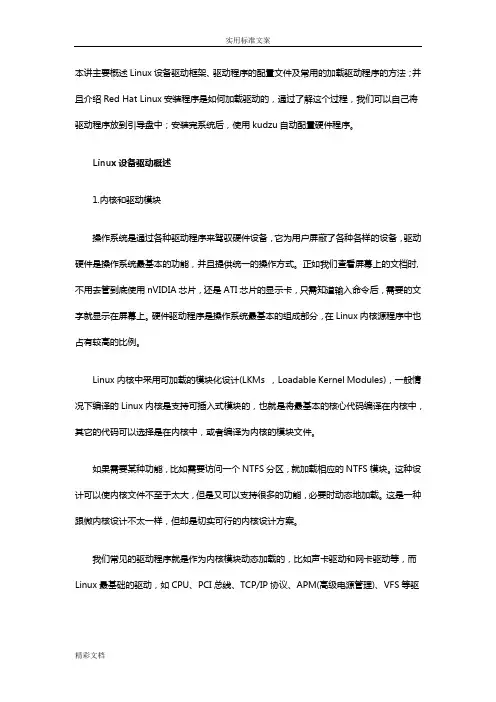 概述Linux操作系统地驱动框架及驱动加载