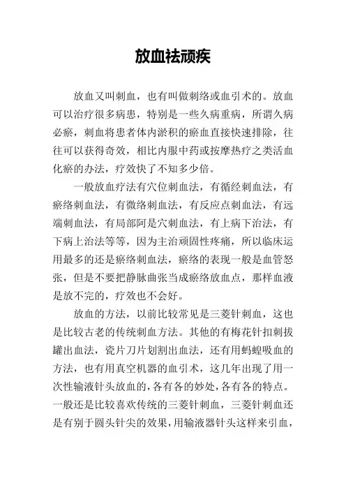 放血祛顽疾