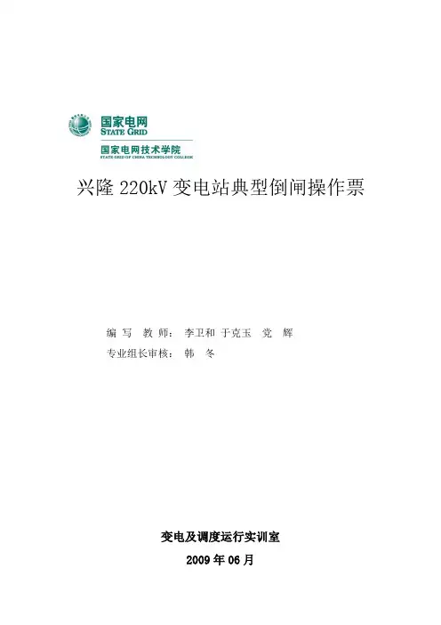 标准版_兴隆典型操作票(带格式)