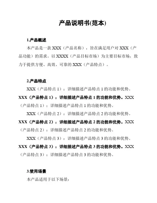 产品说明书(范本)