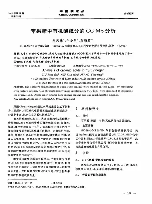 苹果醋中有机酸成分的GC-MS分析