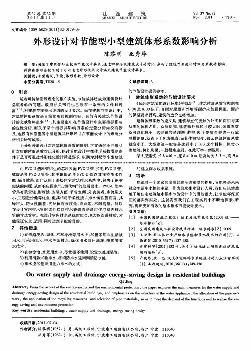 外形设计对节能型小型建筑体形系数影响分析