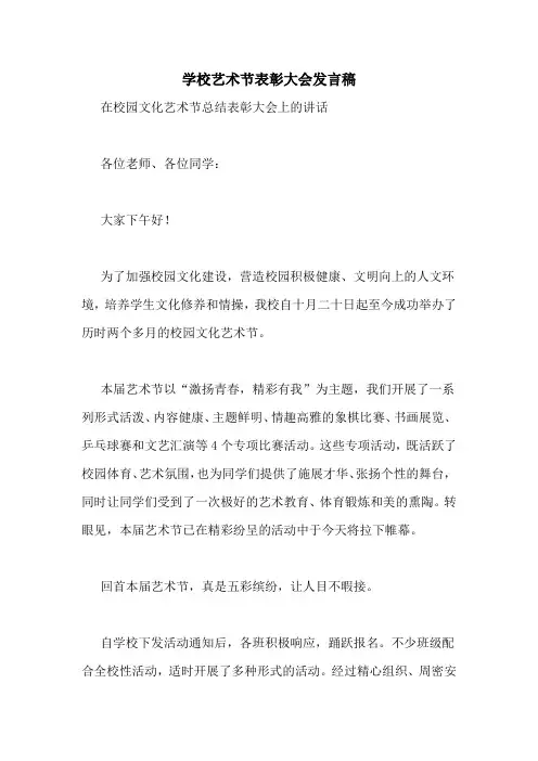 学校艺术节表彰大会发言稿