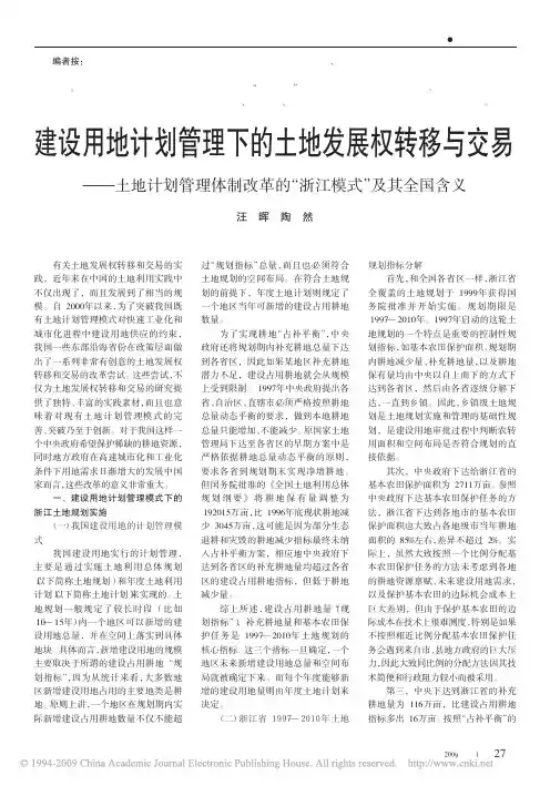 建设用地计划管理下的土地发展权转移与交易__省略_计划管理体制改革的_浙江模式_