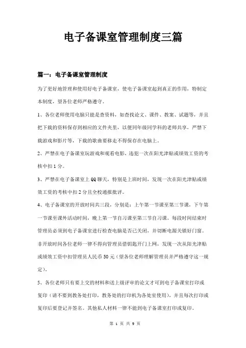 电子备课室管理制度三篇