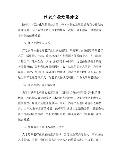 养老产业发展建议