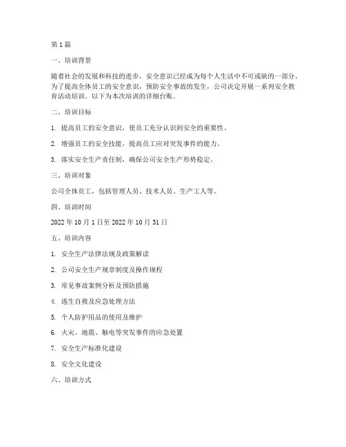 安全教育活动培训台账(2篇)