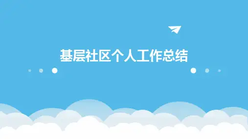 基层社区个人工作总结PPT