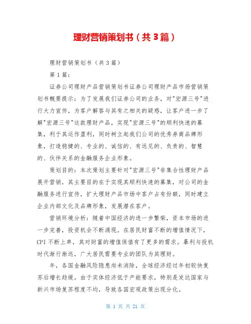 理财营销策划书(共3篇)