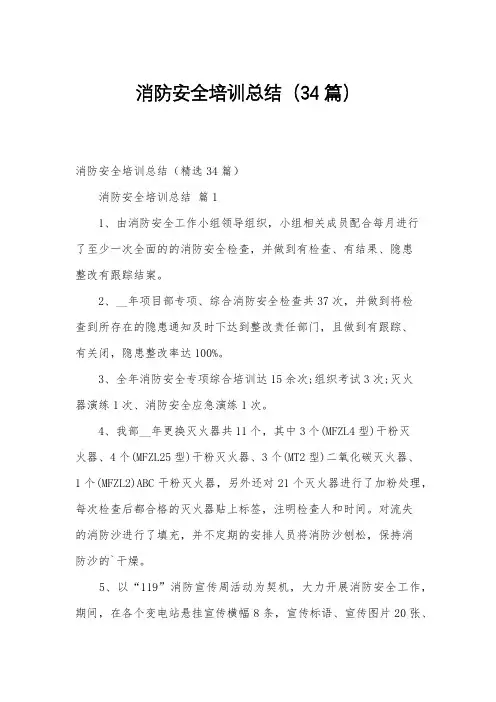 消防安全培训总结(34篇)