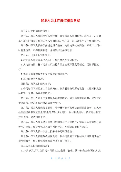 保卫人员工作岗位职责5篇