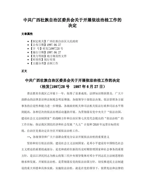 中共广西壮族自治区委员会关于开展依法治桂工作的决定
