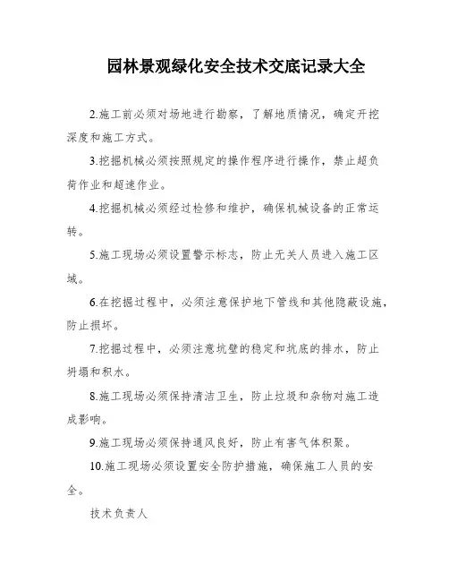 园林景观绿化安全技术交底记录大全