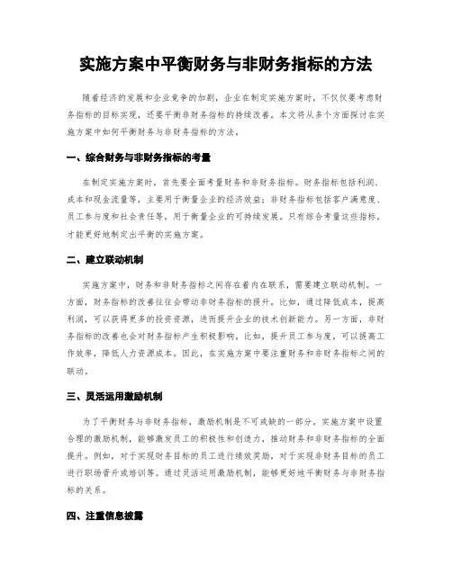 实施方案中平衡财务与非财务指标的方法