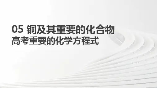 05-有关铜及其化合物的相关化学式