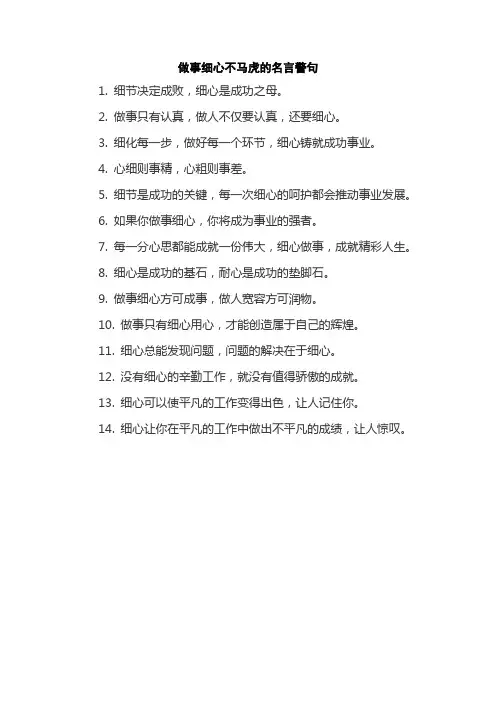 做事细心不马虎的名言警句