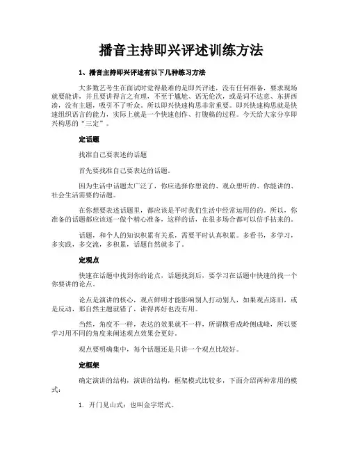 播音主持即兴评述训练方法