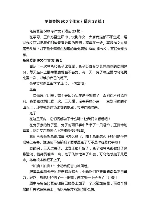 龟兔赛跑500字作文（精选23篇）