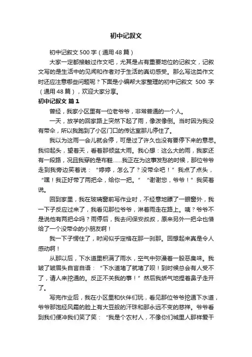初中记叙文500字（通用48篇）