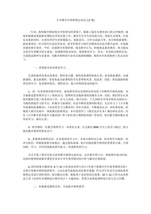小学数学年度研修总结范文(7篇)小学数学年度研修总结范文(7篇)