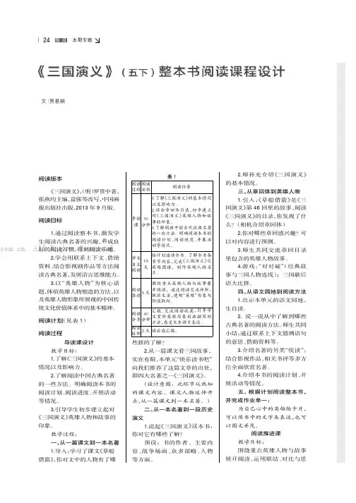 《三国演义》（五下）整本书阅读课程设计