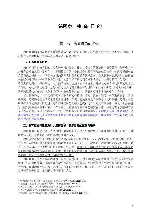现代教育学 第四章 教育目的