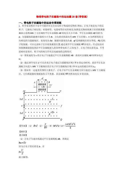 物理带电粒子在磁场中的运动题20套(带答案)